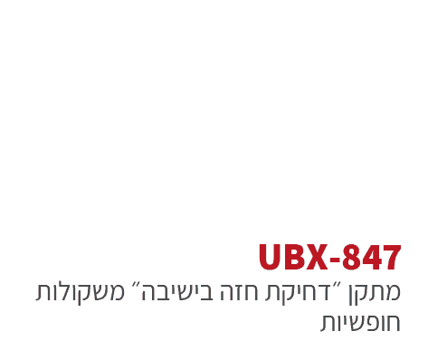 ubx-847 - מתקני כושר משקולות חופשיים