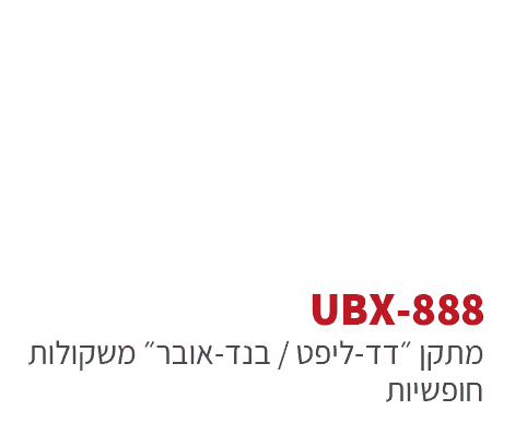 ubx-888 - מתקני כושר משקולות חופשיים