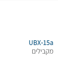 ubx-15a מתקני כושר פונקציונליים