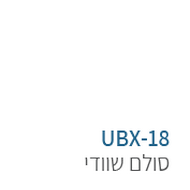 ubx-18 מתקני כושר פונקציונליים