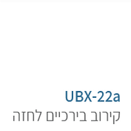 ubx-22a מתקני כושר פונקציונליים