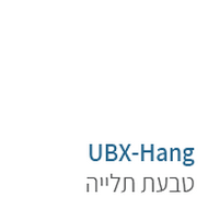 ubx-sw-hang אורבניקס סטריט וורקאוות - מתקן כושר