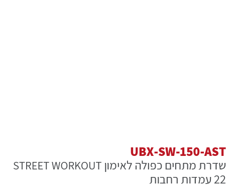 ubx-sw-150ast אורבניקס סטריט וורקאוות - מתקן כושר