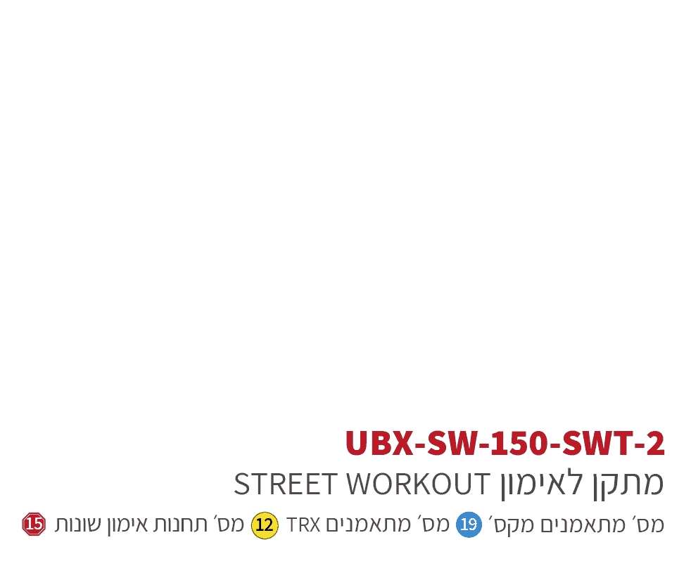 ubx-sw-150swt אורבניקס סטריט וורקאוות - מתקן כושר