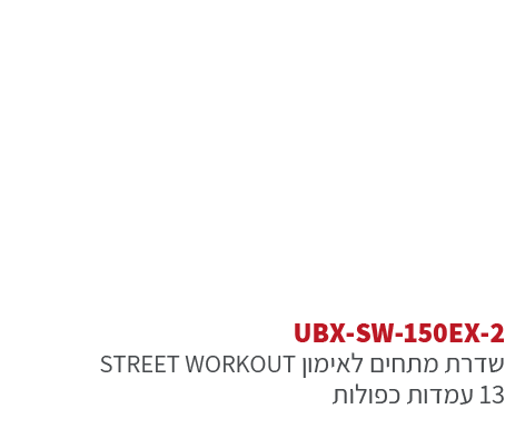ubx-sw-150ex אורבניקס סטריט וורקאוות - מתקן כושר