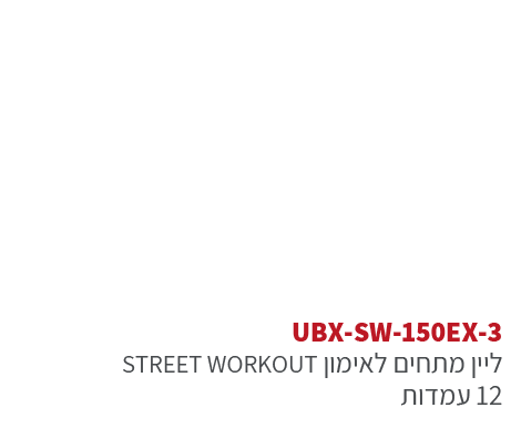 ubx-sw-150ex3 אורבניקס סטריט וורקאוות - מתקן כושר