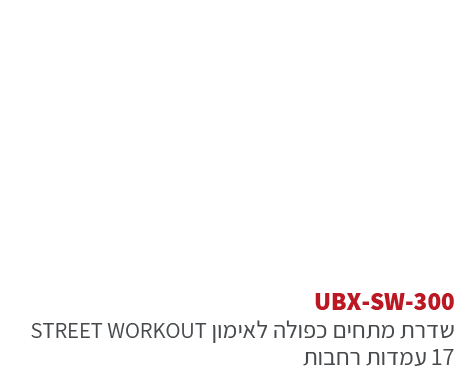 ubx-sw-300 אורבניקס סטריט וורקאוות - מתקן כושר