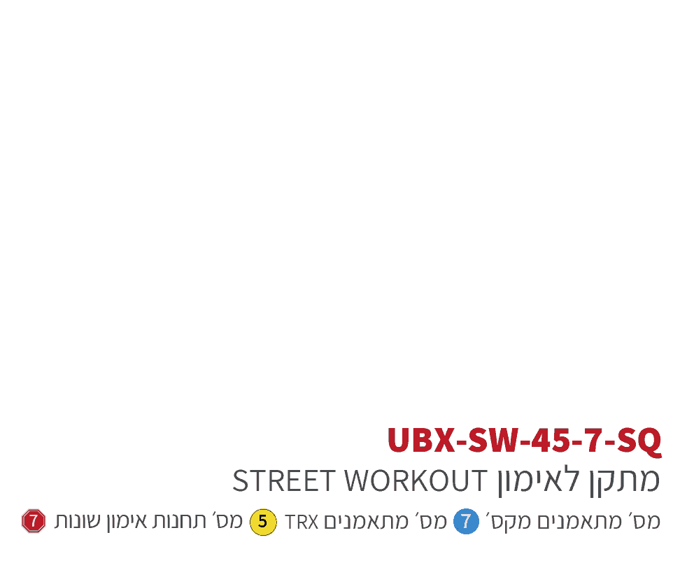 ubx-sw-45-7 אורבניקס סטריט וורקאוות - מתקן כושר
