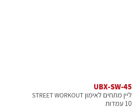 ubx-sw-45 אורבניקס סטריט וורקאוות - מתקן כושר