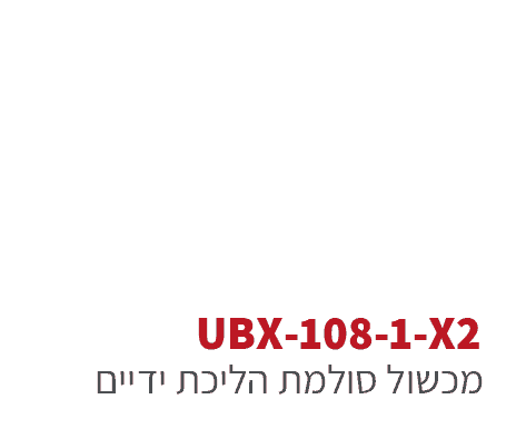 ubx-108-1-x2 מסלול מכשולים צבאי - קומבט