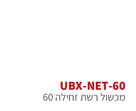 ubx-net-60 - מסלול מכשולים צבאי - קומבט