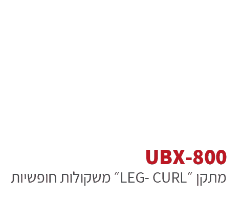 ubx-800 - מתקני כושר משקולות חופשיים