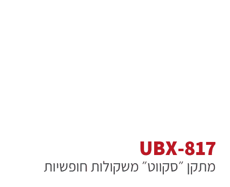 ubx-817 - מתקני כושר משקולות חופשיים