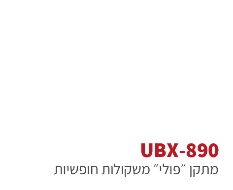 ubx-890- מתקני כושר משקולות חופשיים