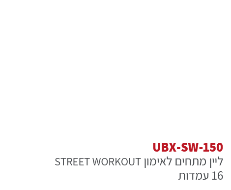 ubx-sw-150 אורבניקס סטריט וורקאוות - מתקן כושר