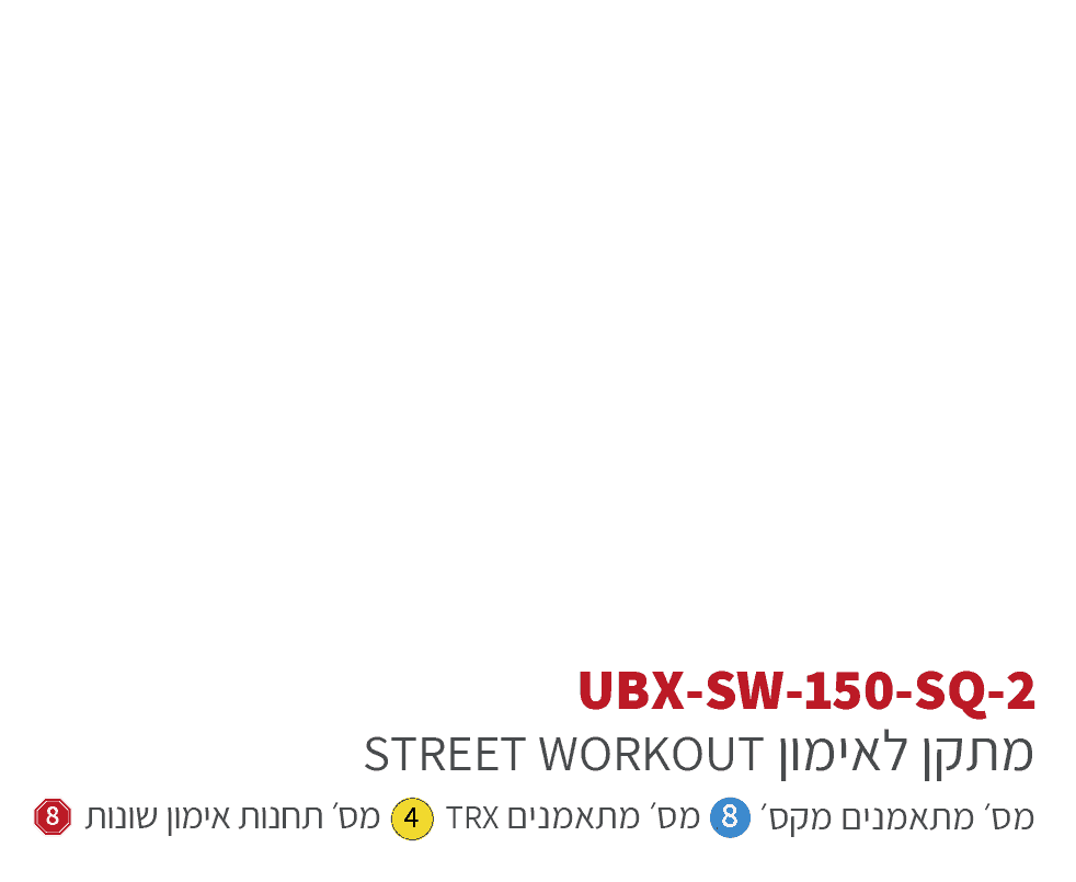 ubx-sw-150sq אורבניקס סטריט וורקאוות - מתקן כושר