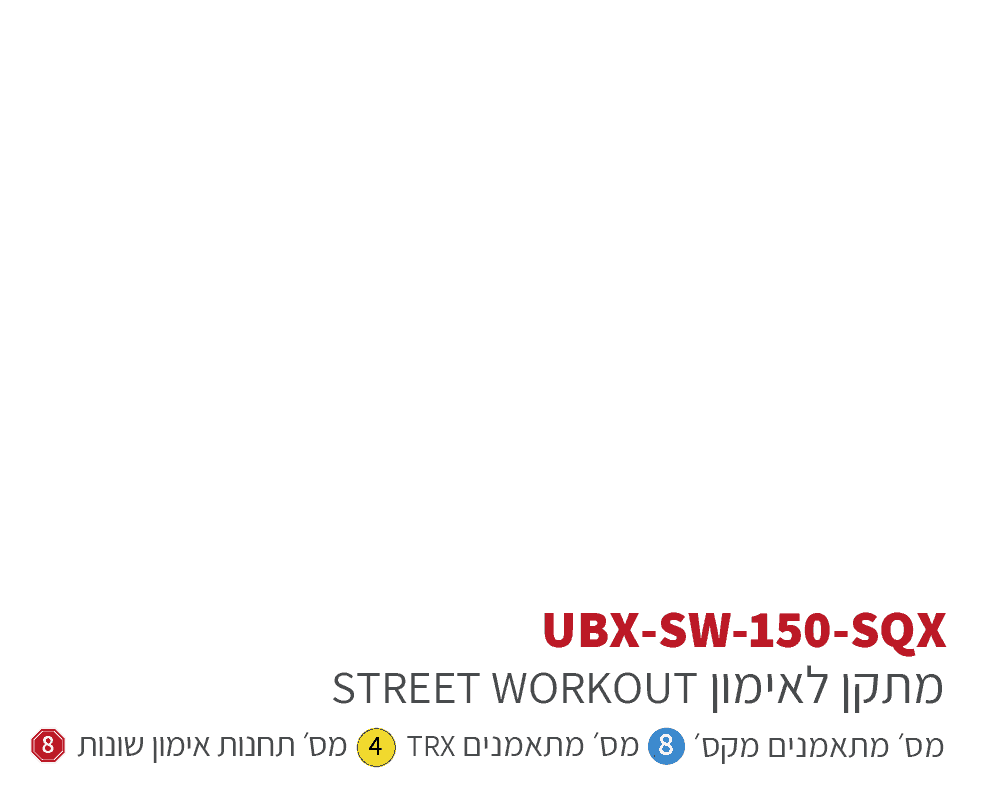 ubx-sw-150sqx אורבניקס סטריט וורקאוות - מתקן כושר