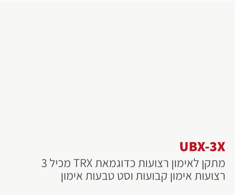 TRX-3x מתקן אורבניקס